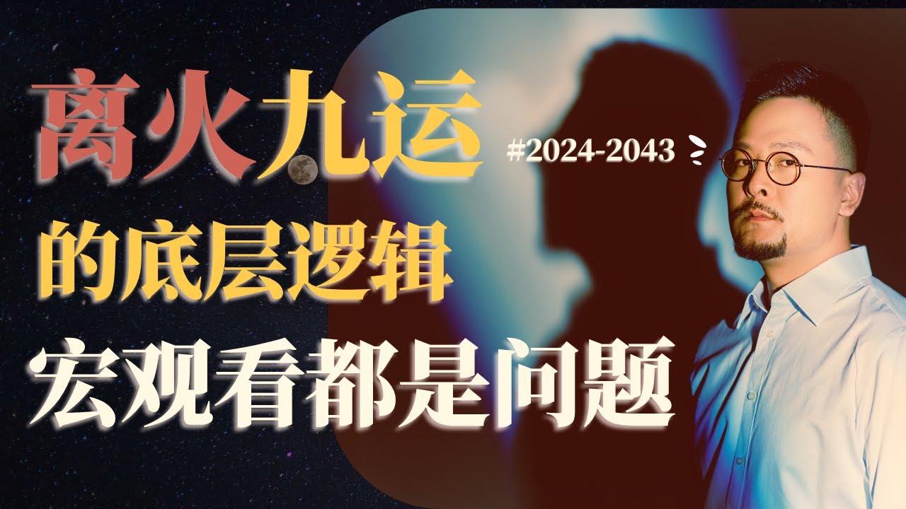 离火九运的底层逻辑，二十年的钱应该怎么赚？一次性给你讲明白 | 离火九运 | 运势 | 大环境 | 赚钱 | 命理 | 八字 | 五行 | 易经 | 易学智慧 | 玄学 | 风水