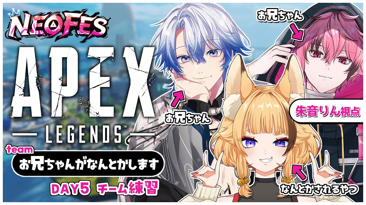 【 APEX 】NEOFESチーム練習!本当にこれでいいのかな? #兄なんWIN【 #朱音りん/#個人Vtuber 】