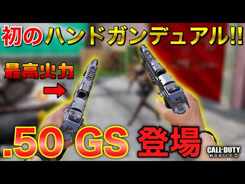 【CoDモバイル】初のハンドガンデュアル「.50 GS」登場！今回もあの武器のように環境崩壊するのか…!?