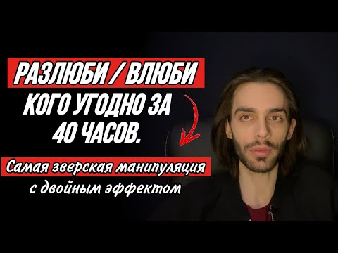 🔥Прием, что позволяет за 40 часов разлюбить любого и влюбить любого. Психология отношений