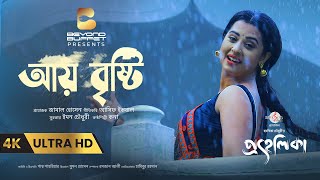 Aay Bristy | আয় বৃষ্টি | PROHELIKA | Asif Iqbal | KONA | Mahfuz & Bubly | Chayanika | 4K