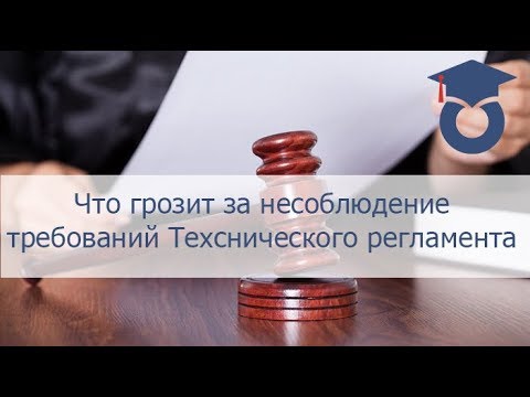 Административная ответственность за несоблюдение требований Технического регламента