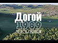 Сагаалган 2025 Догой 1989 могой жэлтэн