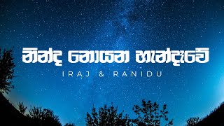 Ninda Noyana Handawe (නින්ද නොයන හැන්දෑවේ) lyrics Video |Ranidu & iraj