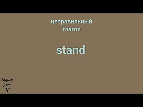 3 формы глагола STAND (СТОЯТЬ, ТЕРПЕТЬ) // irregular verb