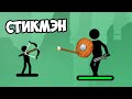 ИГРА ПРО СТИКМЕНА С ЛУКОМ, НО НА НЕГО НАПАДАЮТ ДРУГИЕ СТИКМЕНЫ The Archers 2