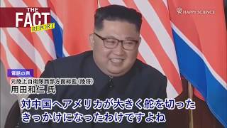 元陸将が今後の北朝鮮情勢を大胆予測！そのとき在韓米軍は！？【ザ・ファクトREPORT】