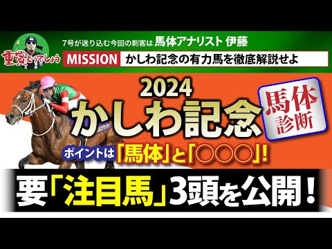 【かしわ記念 2024｜馬体診断】ポイントは「馬体」と「○○○」！要注目馬3頭を大公開！