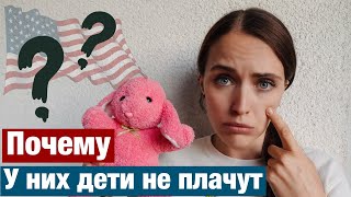 ПОЧЕМУ АМЕРИКАНСКИЕ ДЕТИ НЕ ПЛАЧУТ. ЧЕМУ УЧИТ ШКОЛА В США