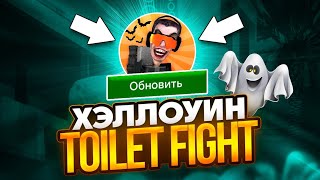 🔥Хэллоуин Обновление Туалет Файт! Toilet Fight Хэллоуин