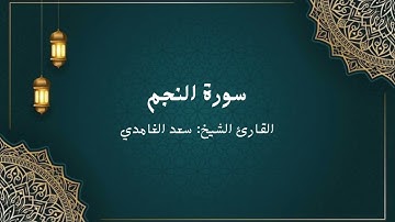 الشيخ سعد الغامدي - سورة النجم (النسخة الأصلية) | Sheikh Saad Al Ghamdi - Surat an-najm