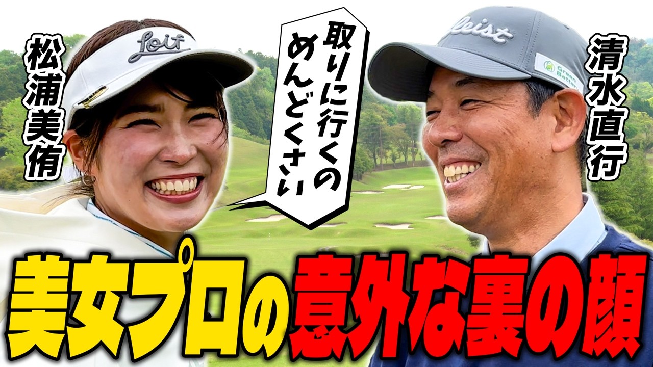 【爆笑】美女プロの意外な裏の顔!?松浦美侑「ボール取りに行くのめんどくさい」自分で打って自分で笑うお茶目な人柄を清水直行が猛烈掘り下げ!【清水ゴルフ倶楽部】