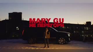 Mary Gu - Не Перегори (Премьера 2022)