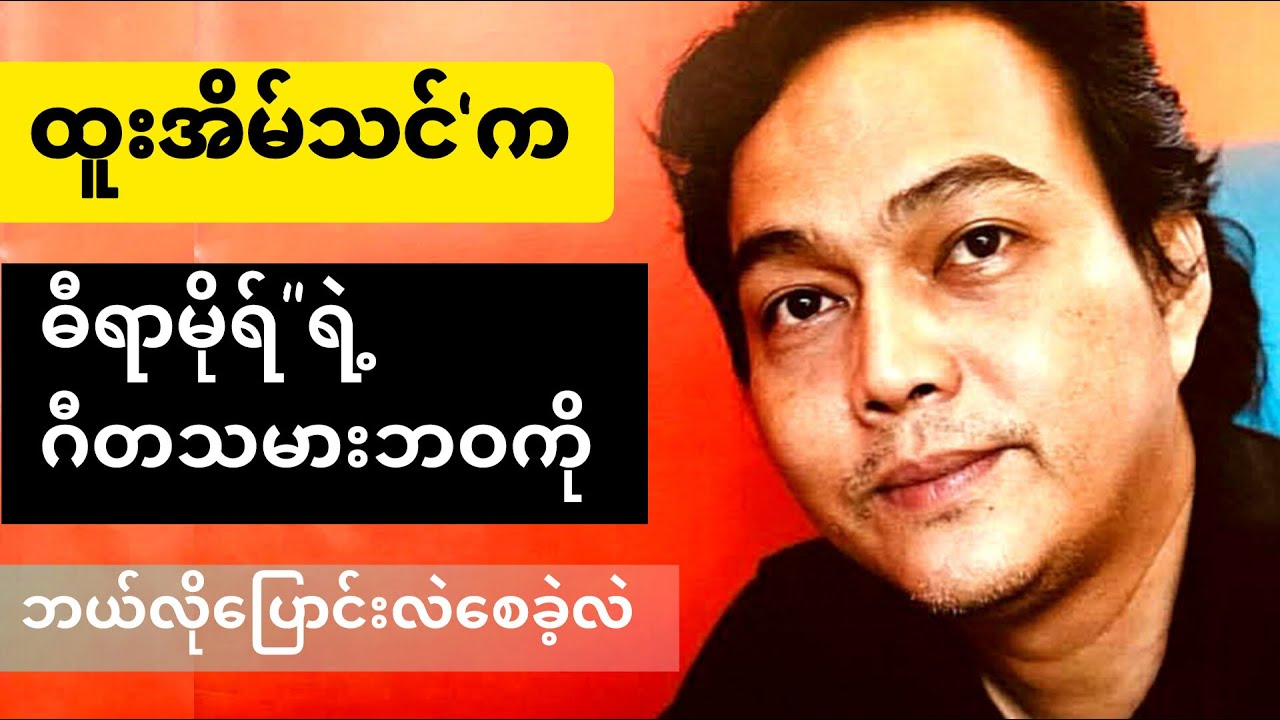 ဓီရာမိုရ်ရဲ့  ဂီတသမားဘဝအပေါ်  ထူးအိမ်သင် သြဇာလွှမ်းမိုးမှု