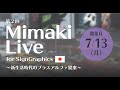 第2回 Mimaki Live for Sign Graphics ～新生活時代のプラスアルファ提案～