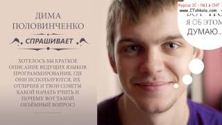 №1 С какого языка программирования начать Вопросы и Ответы Часть 1 Курсы 1с 8 склад обучение Курсы №1 С какого языка программирования начать Вопросы и Ответы Часть 1 Курсы 1с 8 склад обучение Курсы