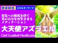 【誘導瞑想】大天使アズラエルと繋がり変化への抵抗を捨て、光の自分を再生するメディテーション 瞑想 大天使瞑想 瞑想ガイド