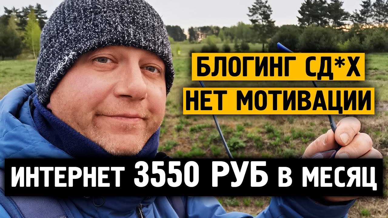 Блогинг сд*х / Нет мотивации / Дорогой интернет / Норильск / - YouTube