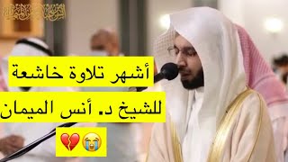 من أشهر تلاوات الشيخ د. أنس الميمان تلاوة حزينة تأخذ لعالم آخر {يا أيها الناس أنتم الفقراء إلى الله}