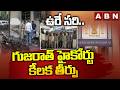 ఉరే సరి ..గుజరాత్ హైకోర్టు కీలక తీర్పు | Gujarat High Court key Verdict | serial blasts case | ABN