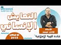 التعايش الإنساني التربية الإسلامية توجيهي 2008 أ فادي عيسى 
