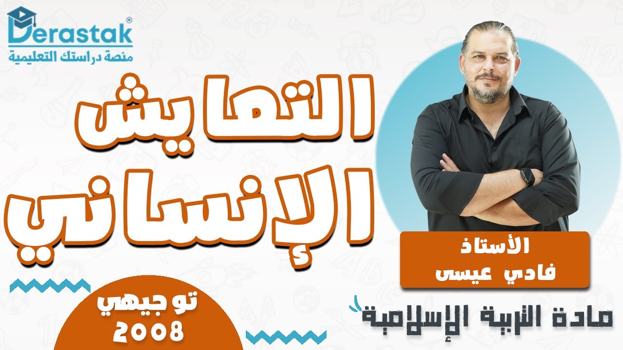 التعايش الإنساني  || التربية الإسلامية || توجيهي 2008 || أ. فادي عيسى