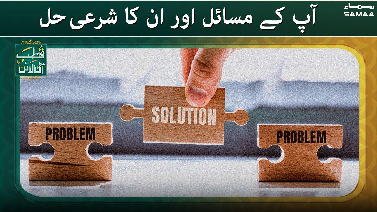 Apke masail aur unka sharai hal - Qutb Online | SAMAA TV