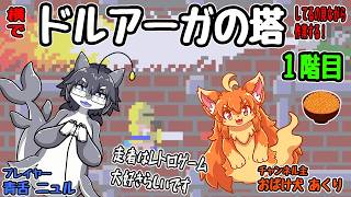 ドルアーガの塔上ってるの見ながら作業するよ！１階目　#Vtuber