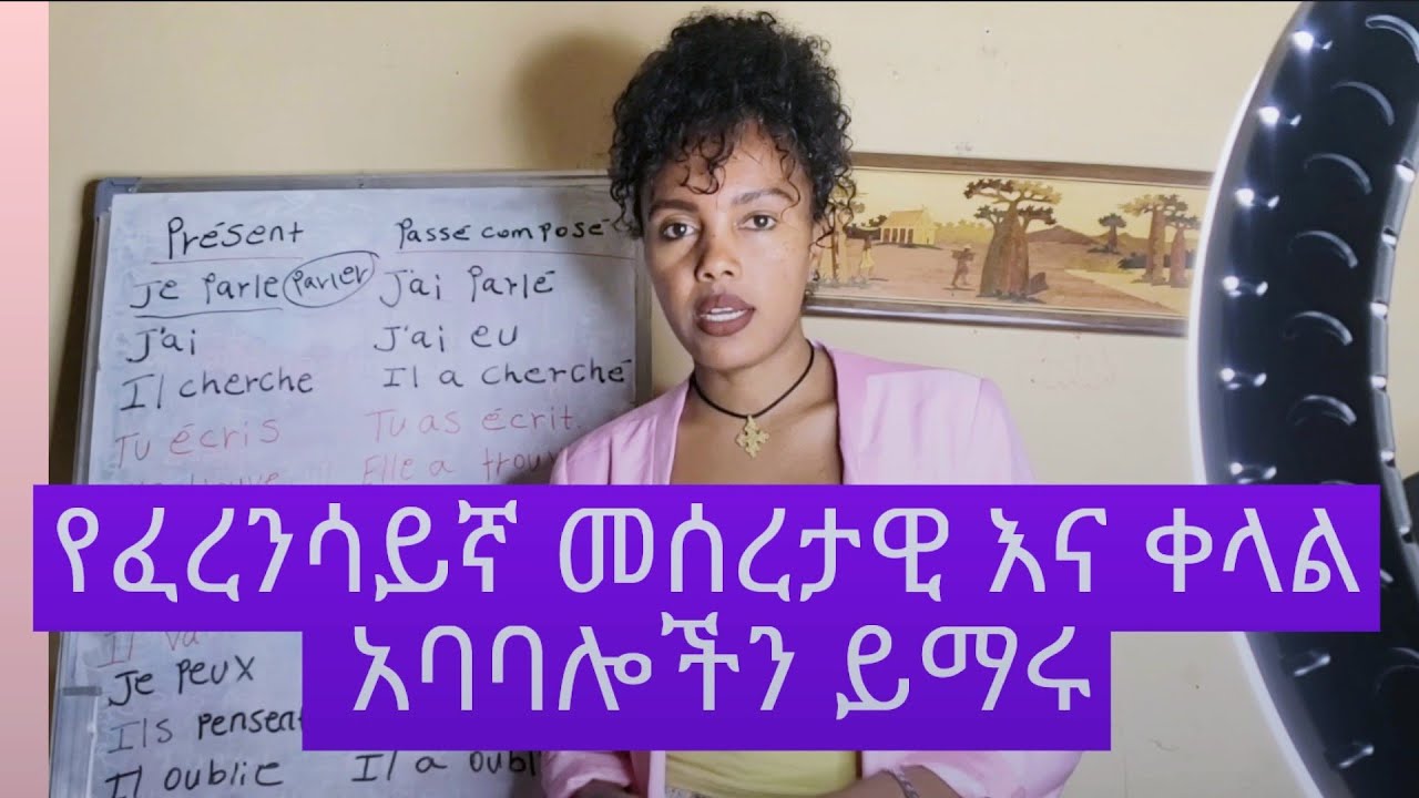 የፈረንሳይኛ መሰረታዊ እና ቀላል አባባሎችን ይማሩ  Basic French expressions for beginners/ #past #present #french