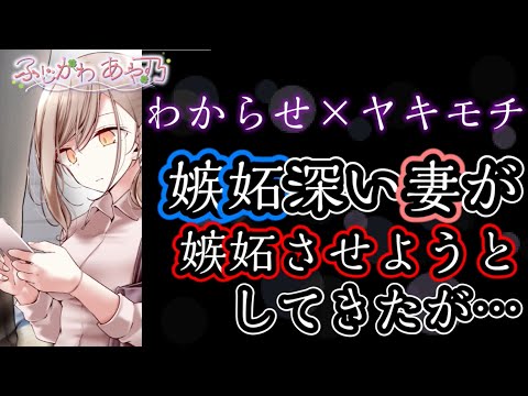 【わからせ/ヤキモチ妻】嫉妬が絶えない妻が、自分を嫉妬させようとしてきたが...【男性向けシチュエーションボイス】cv.ふじかわあや乃