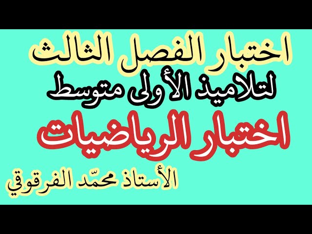 اختبارات و فروض الفصل الثالث لتلاميذ الأولى متوسط الرياضيات
