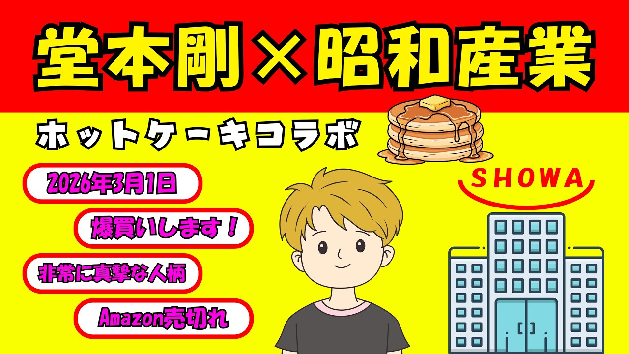 【最新の時事スレ】堂本剛×昭和産業　ホットケーキコラボ