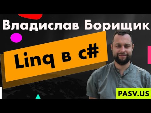 Linq в c# - Владислав Борищик // PASV