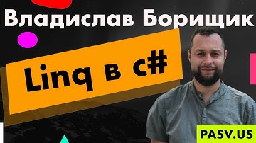 Linq в c# - Владислав Борищик // PASV