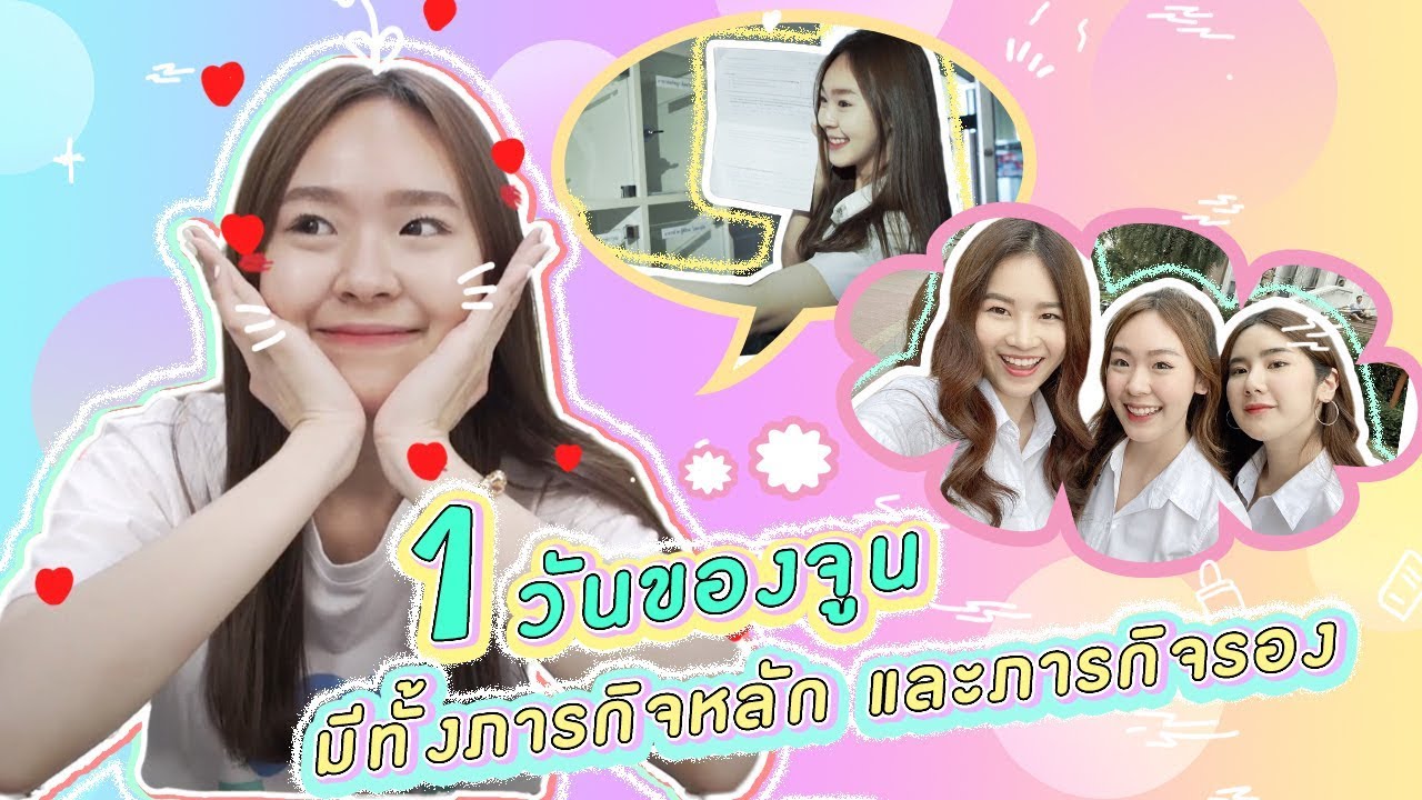 1 วันของจูนก็จะประมาณนี้ละค่าาาาาา | JuneWanwimol