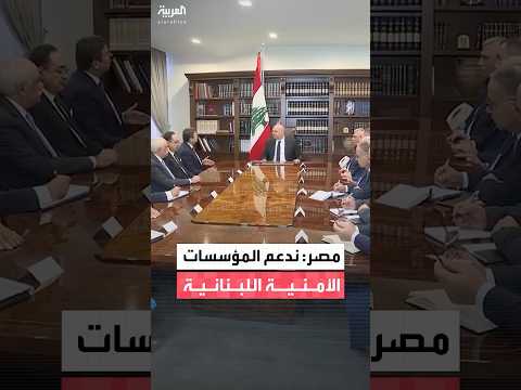 مدير المخابرات المصرية حسن رشاد يؤكد دعم بلاده للمؤسسات الأمنية اللبناني  مدير المخابرات المصرية حسن رشاد يؤكد دعم بلاده للمؤسسات الأمنية اللبناني