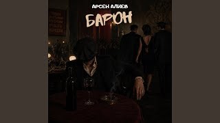 Барон - Арсен Алиев