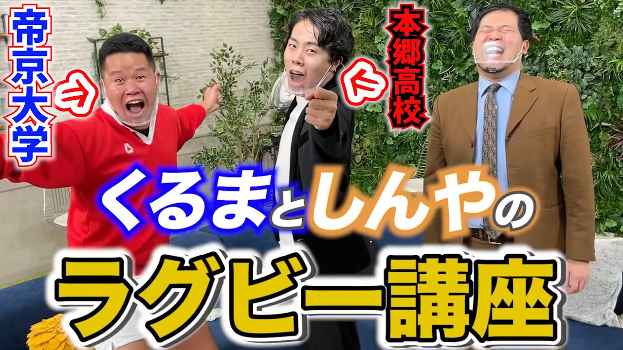 強豪ラグビー部出身のくるまと芸能界最強ラガーマンしんやによる「世界一熱いラグビー講座」【令和ロマン】