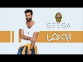 Mohamed Serag – Eh Baqa (Exclusive Lyric Video) | محمد سراج – ايه بقى