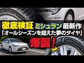 【徹底検証】雪道も夏の高速・一般道もおまかせ！ ミシュランの新作「クロスクライメート 3／3 スポーツ」は、もはや“オールシーズンを超えた”超有能タイヤだった！