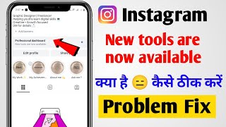 Instagram new tools are now available kya hai eska matlab | Insta new updates Profesional dashboard