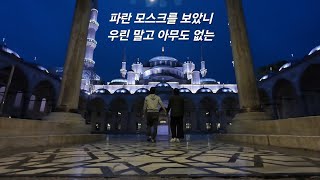 [오늘 우린] 날씨와 물가의 압박을 견뎌내야 하는 이스탄불 여행(Istanbul, Turkiye/Turkey)