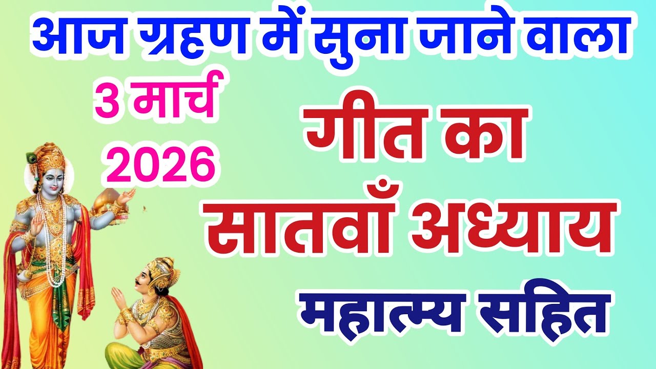 आज ग्रहण में सुना जाने वाला गीत का सातवाँ अध्याय माहात्म्य सहित, geeta ka saatva adhyay , geeta suna
