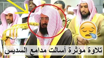 تلاوة فاقت الوصف ووجلت منها القلوب 😭😭 للشيخ السديس آخر سورة الفرقان والشعراء