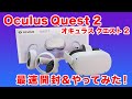 【Oculus Quest 2】VRってこんなに進化したの？注目のVRヘッドセットを最速開封＆やってみた！