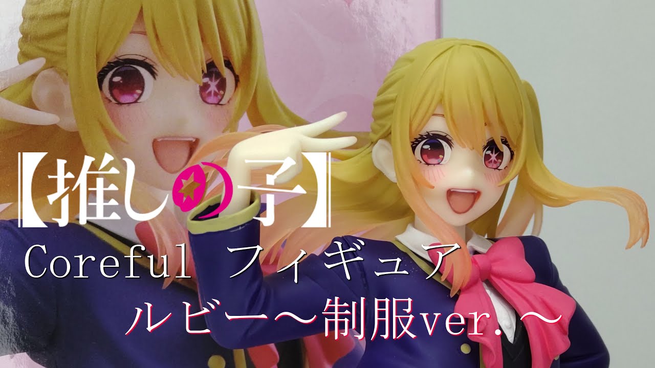 フィギュア開封】【推しの子】 Coreful フィギュア ルビー～制服ver 