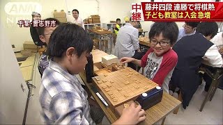 藤井四段　連勝で将棋熱　子ども教室は入会急増(17/06/21)