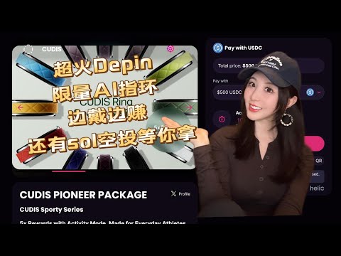 【500U入金实测】CUDIS- Sol链又现超🔥DEPI AI智能指环 |💰边穿边赚 空投赚翻 |🚀 限时十天 限量3000个