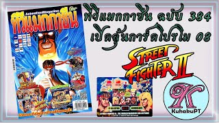 เปิดการ์ดโปรโม 08 Street Fighter II ทีวีแมกกาซีน ฉบับ 384 (10 ซอง) ลุ้นลายเซ็น | #KuhakuPTฮาเฮ EP.79