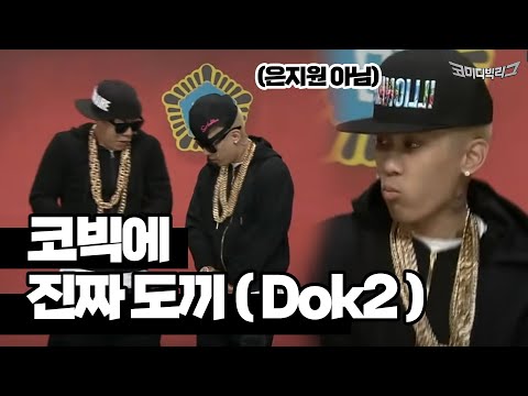 법정에 끌려온 월세사는 도끼(Dok2) #코미디빅리그 Ep.126